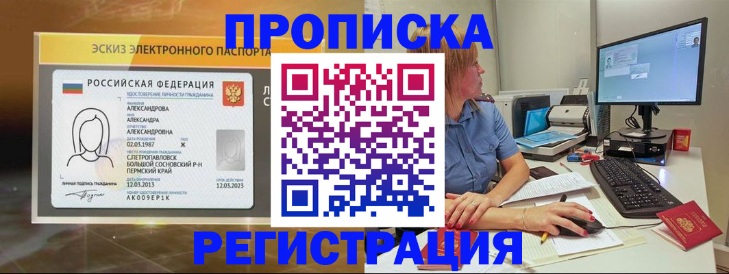 прописка законно в Белорецке