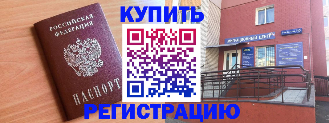 временная прописка в Белорецке