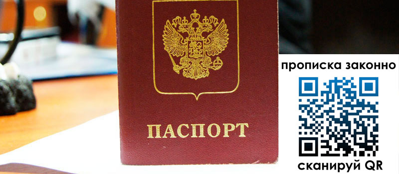 прописка в Белорецке прописка в Белорецке